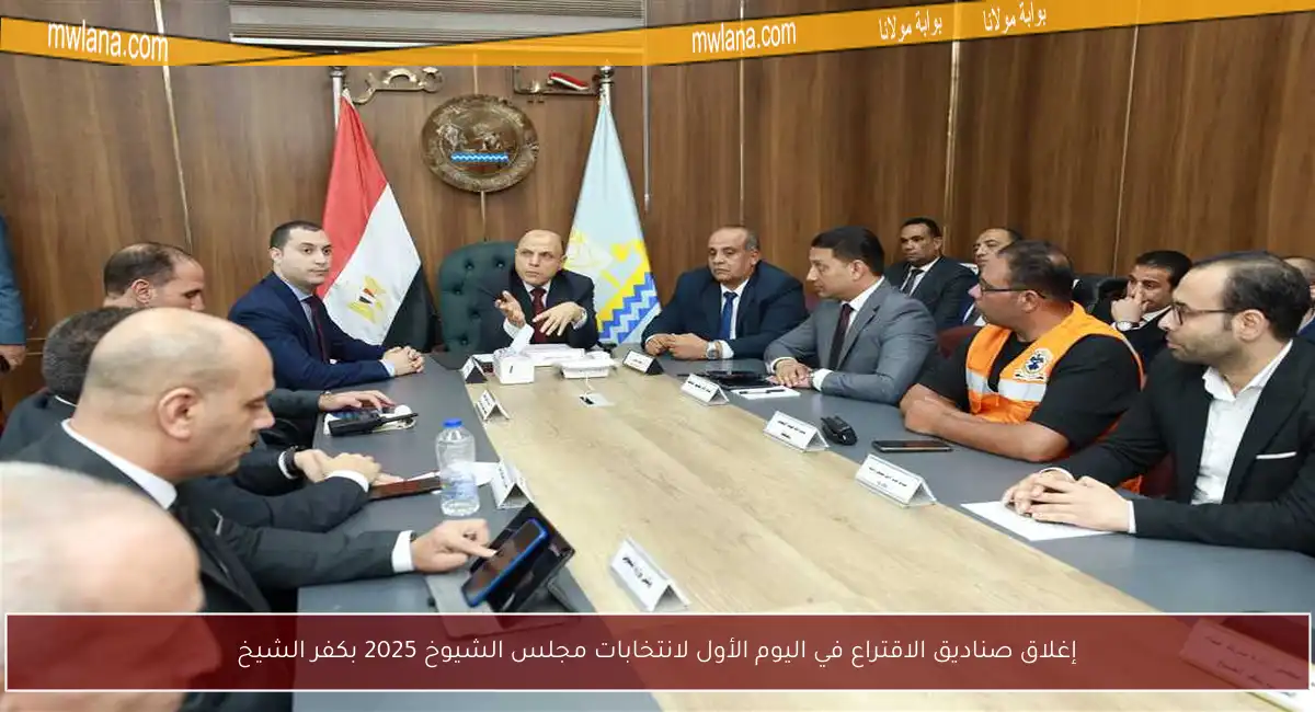 إغلاق صناديق الاقتراع في اليوم الأول لانتخابات مجلس الشيوخ 2025 بكفر الشيخ