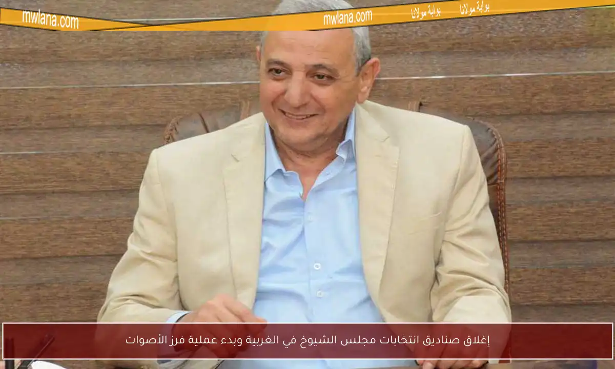 إغلاق صناديق انتخابات مجلس الشيوخ في الغربية وبدء عملية فرز الأصوات