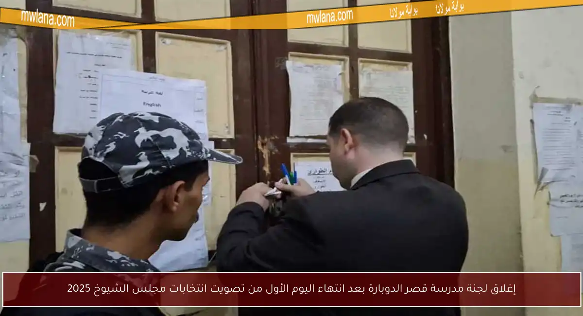 إغلاق لجنة مدرسة قصر الدوبارة بعد انتهاء اليوم الأول من تصويت انتخابات مجلس الشيوخ 2025