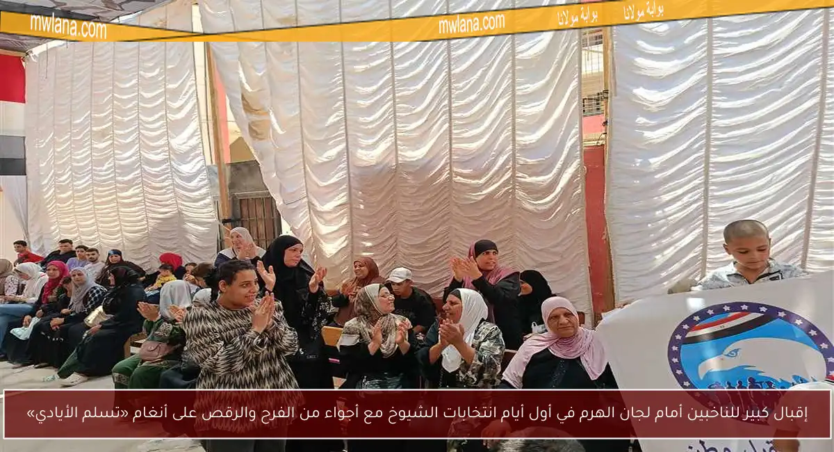 إقبال كبير للناخبين أمام لجان الهرم في أول أيام انتخابات الشيوخ مع أجواء من الفرح والرقص على أنغام «تسلم الأيادي»