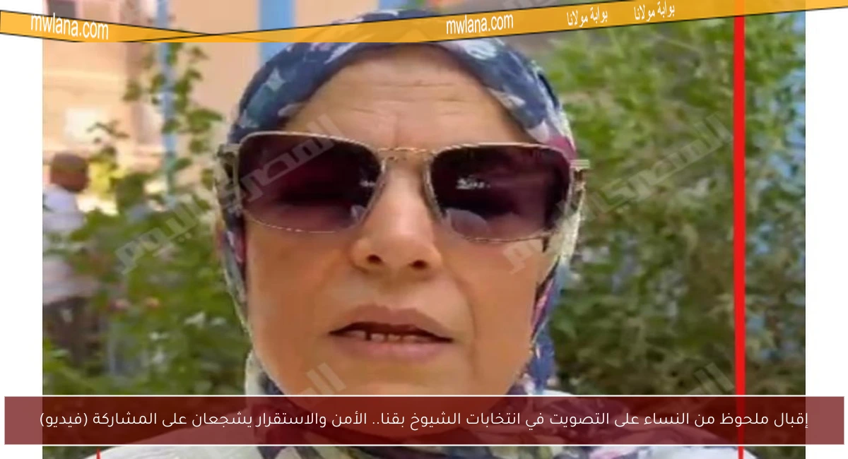 إقبال ملحوظ من النساء على التصويت في انتخابات الشيوخ بقنا.. الأمن والاستقرار يشجعان على المشاركة (فيديو)