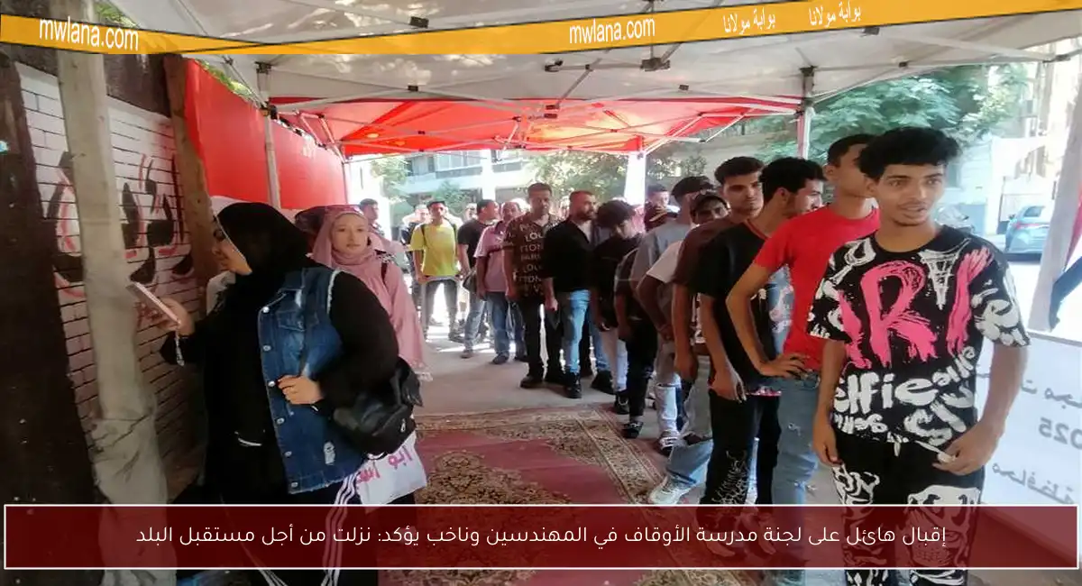 إقبال هائل على لجنة مدرسة الأوقاف في المهندسين وناخب يؤكد: نزلت من أجل مستقبل البلد