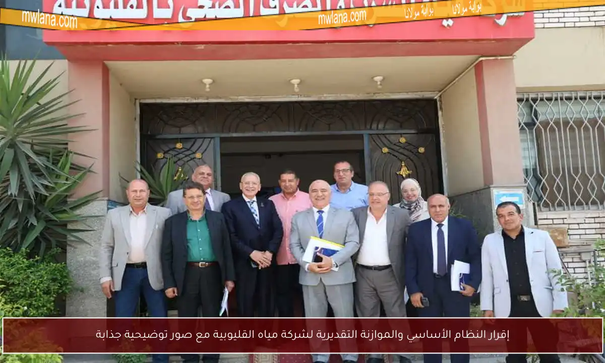 إقرار النظام الأساسي والموازنة التقديرية لشركة مياه القليوبية مع صور توضيحية جذابة