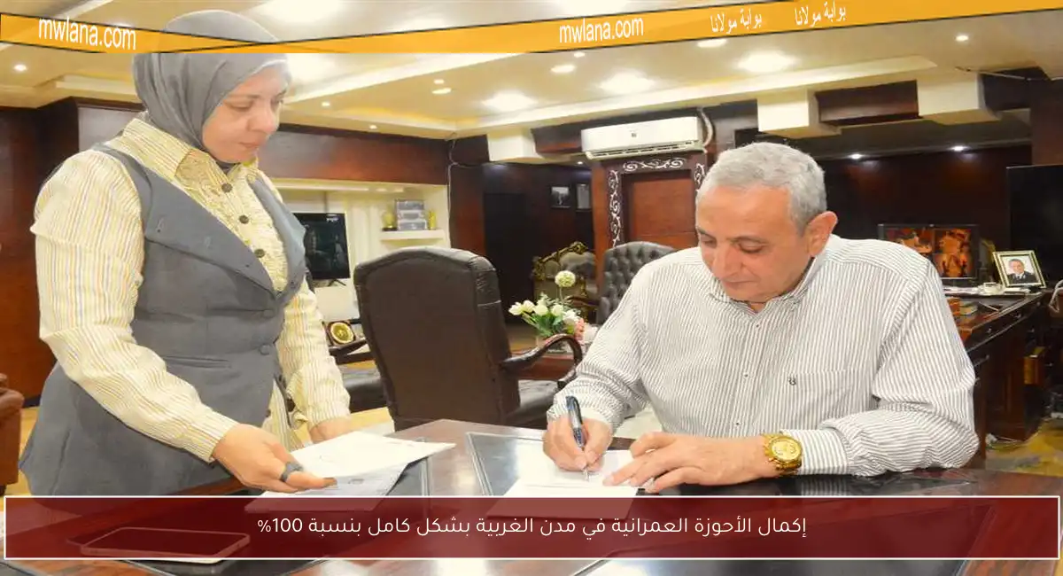 إكمال الأحوزة العمرانية في مدن الغربية بشكل كامل بنسبة 100%