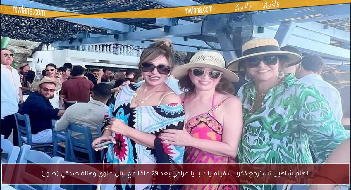 إلهام شاهين تسترجع ذكريات فيلم يا دنيا يا غرامي بعد 29 عامًا مع ليلى علوي وهالة صدقي (صور)