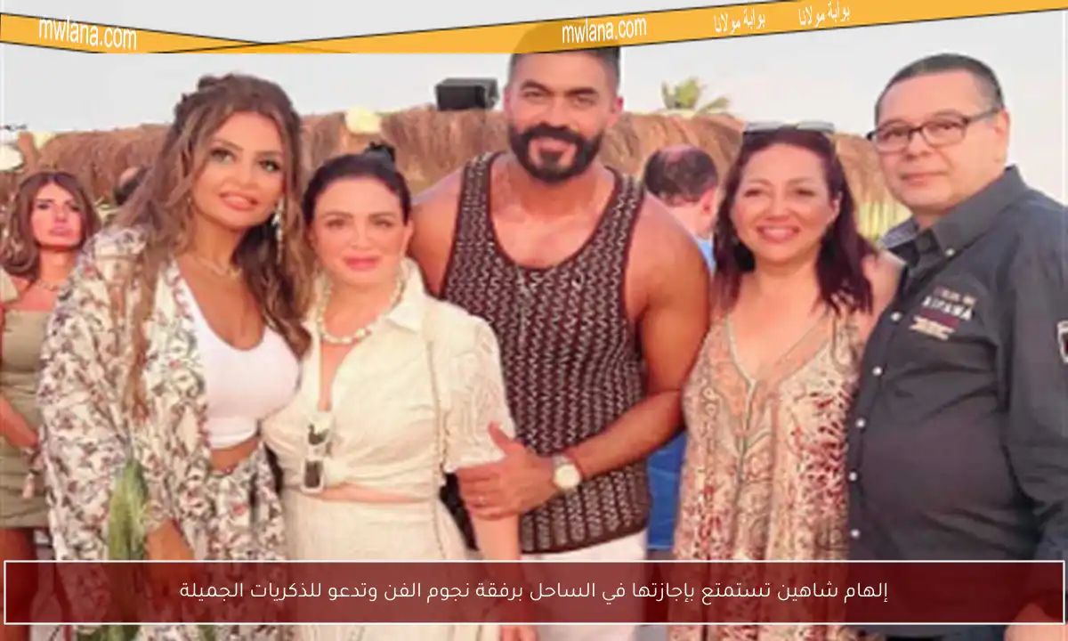 إلهام شاهين تستمتع بإجازتها في الساحل برفقة نجوم الفن وتدعو للذكريات الجميلة