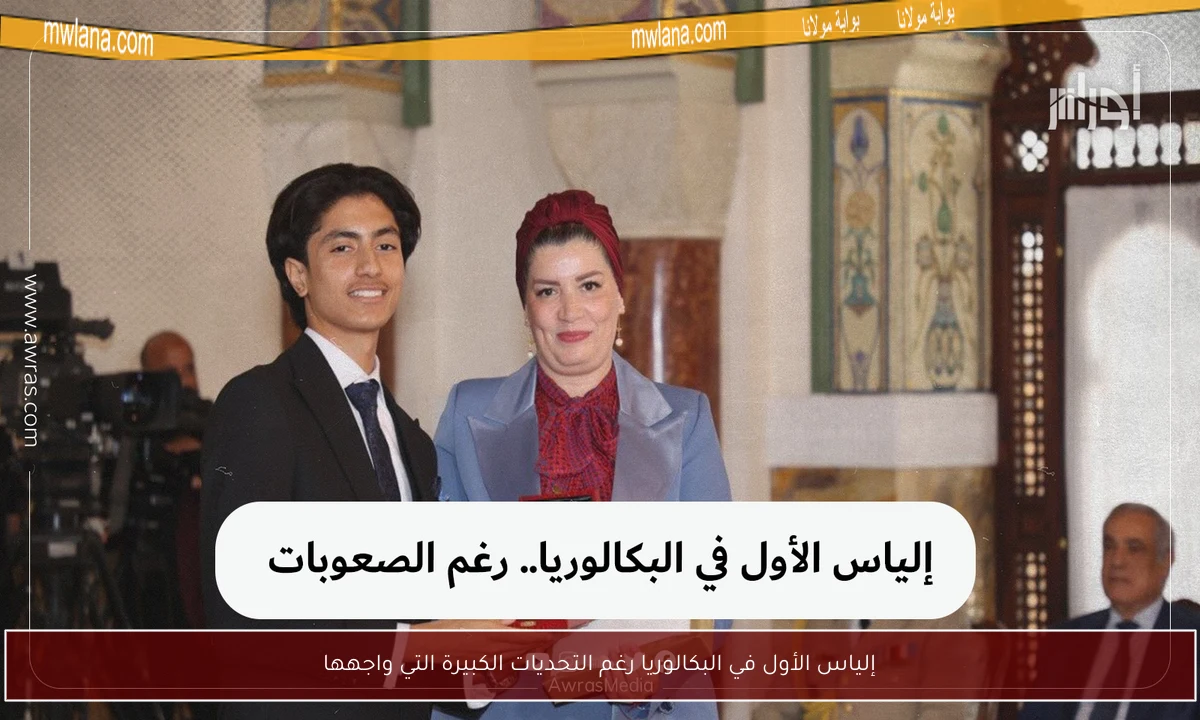 إلياس الأول في البكالوريا رغم التحديات الكبيرة التي واجهها