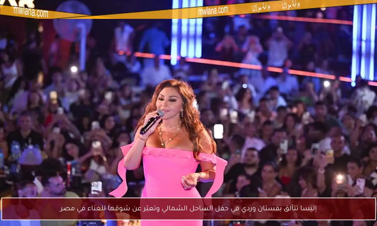 إليسا تتألق بفستان وردي في حفل الساحل الشمالي وتعبّر عن شوقها للغناء في مصر