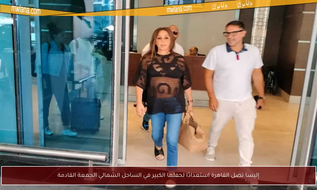 إليسا تصل القاهرة استعدادًا لحفلها الكبير في الساحل الشمالي الجمعة القادمة