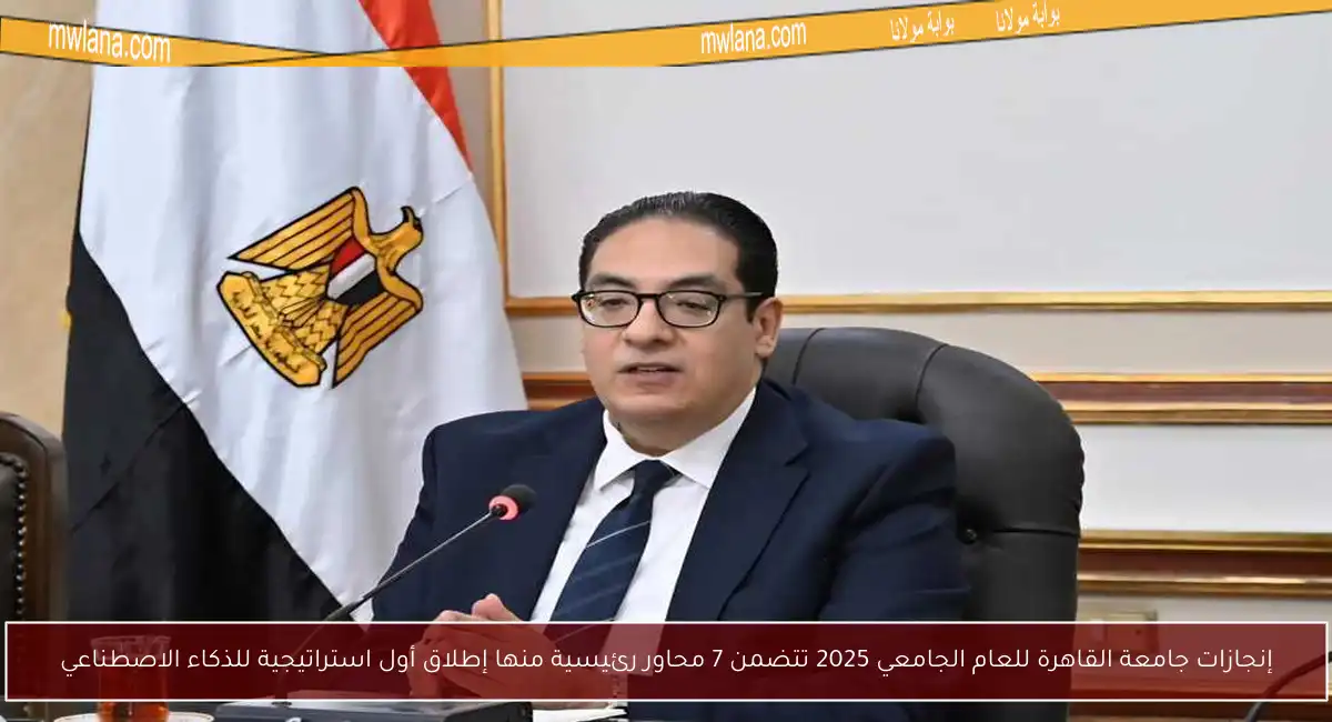 إنجازات جامعة القاهرة للعام الجامعي 2025 تتضمن 7 محاور رئيسية منها إطلاق أول استراتيجية للذكاء الاصطناعي