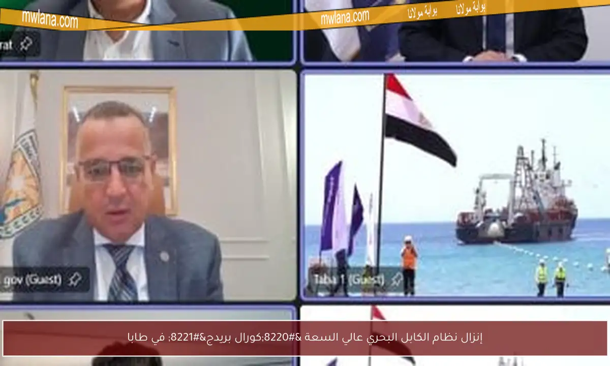 إنزال نظام الكابل البحري عالي السعة “كورال بريدج” في طابا