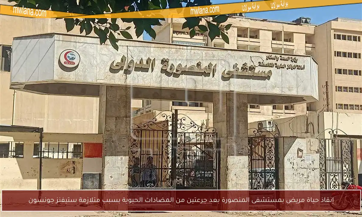 إنقاذ حياة مريض بمستشفى المنصورة بعد جرعتين من المضادات الحيوية بسبب متلازمة ستيفنز جونسون