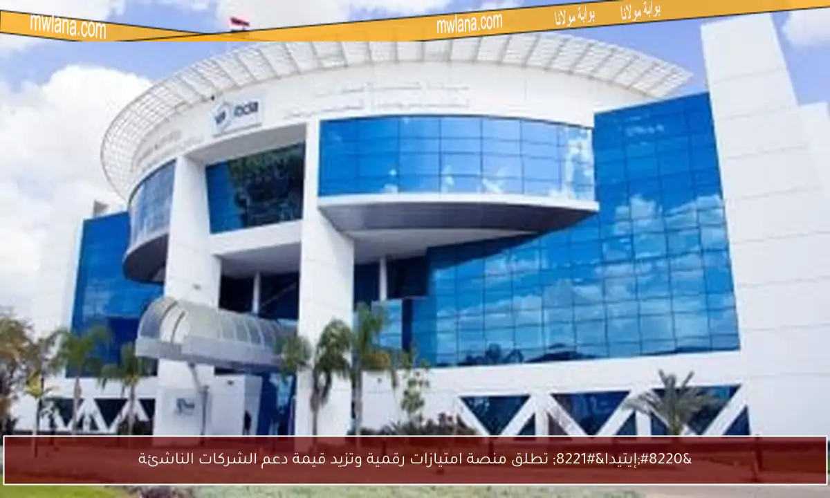“إيتيدا” تطلق منصة امتيازات رقمية وتزيد قيمة دعم الشركات الناشئة