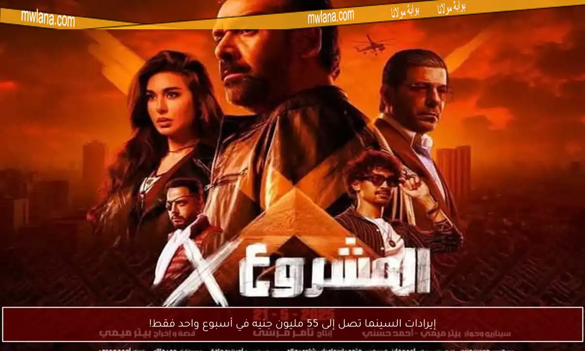 إيرادات السينما تصل إلى 55 مليون جنيه في أسبوع واحد فقط!