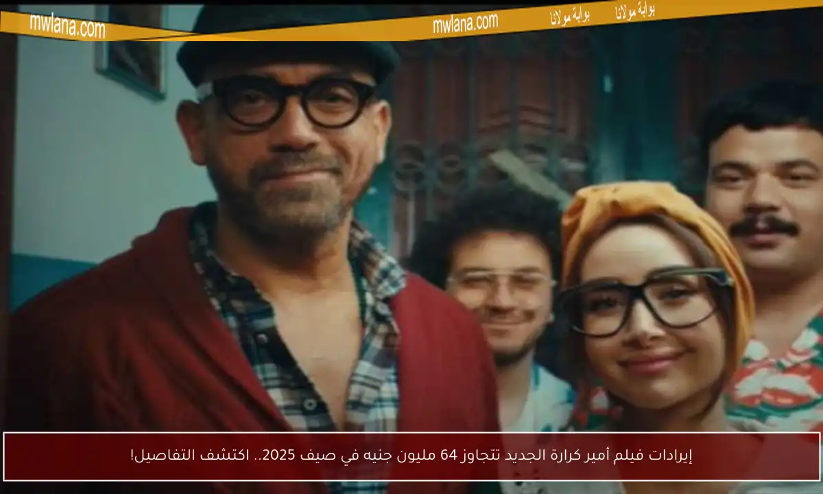 إيرادات فيلم أمير كرارة الجديد تتجاوز 64 مليون جنيه في صيف 2025.. اكتشف التفاصيل!