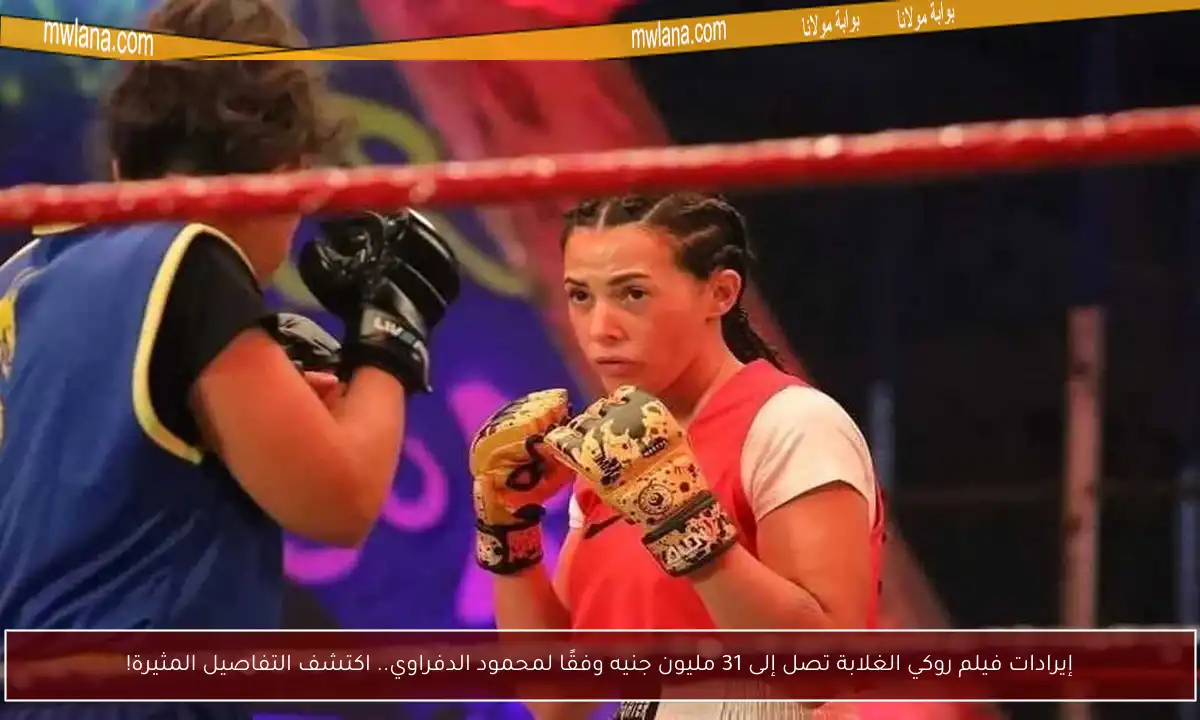 إيرادات فيلم روكي الغلابة تصل إلى 31 مليون جنيه وفقًا لمحمود الدفراوي.. اكتشف التفاصيل المثيرة!