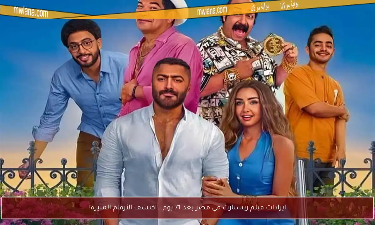إيرادات فيلم ريستارت في مصر بعد 71 يوم.. اكتشف الأرقام المثيرة!