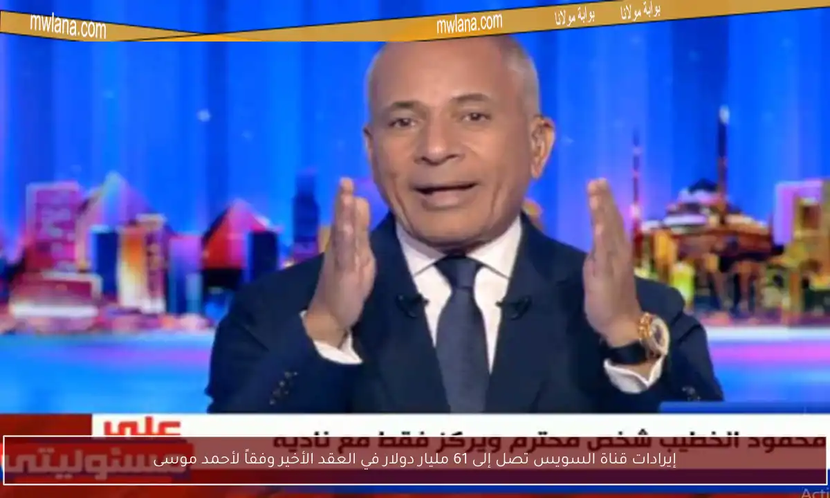 إيرادات قناة السويس تصل إلى 61 مليار دولار في العقد الأخير وفقاً لأحمد موسى