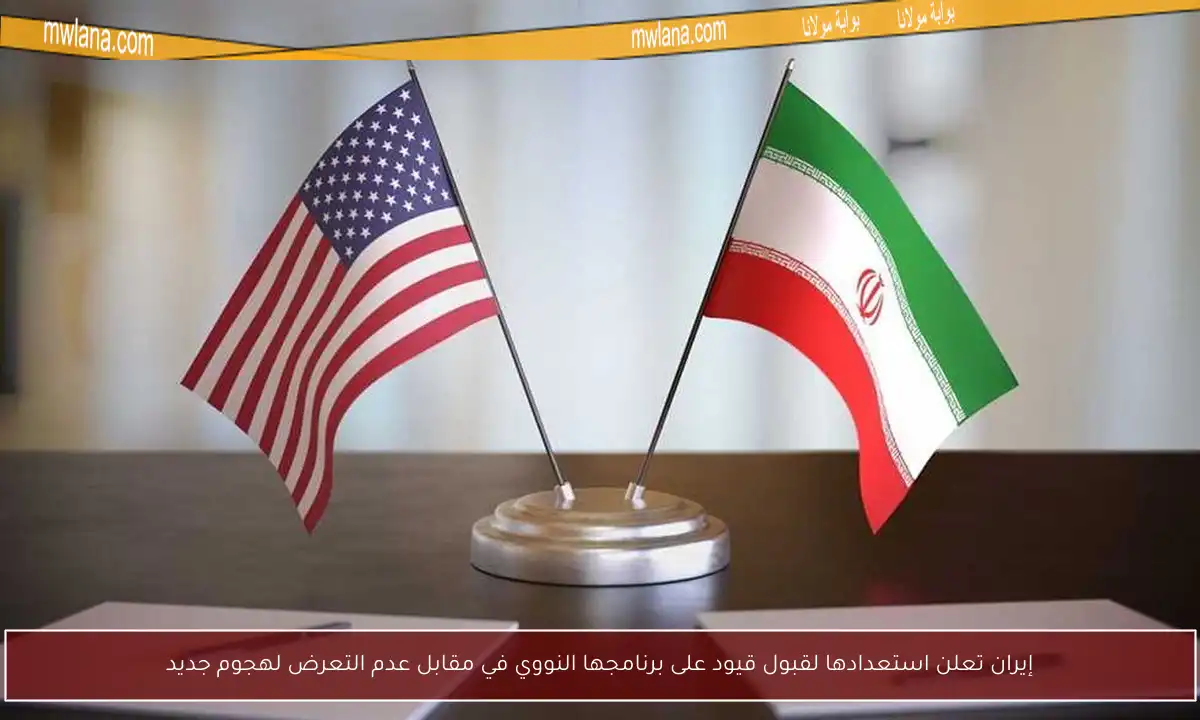 إيران تعلن استعدادها لقبول قيود على برنامجها النووي في مقابل عدم التعرض لهجوم جديد