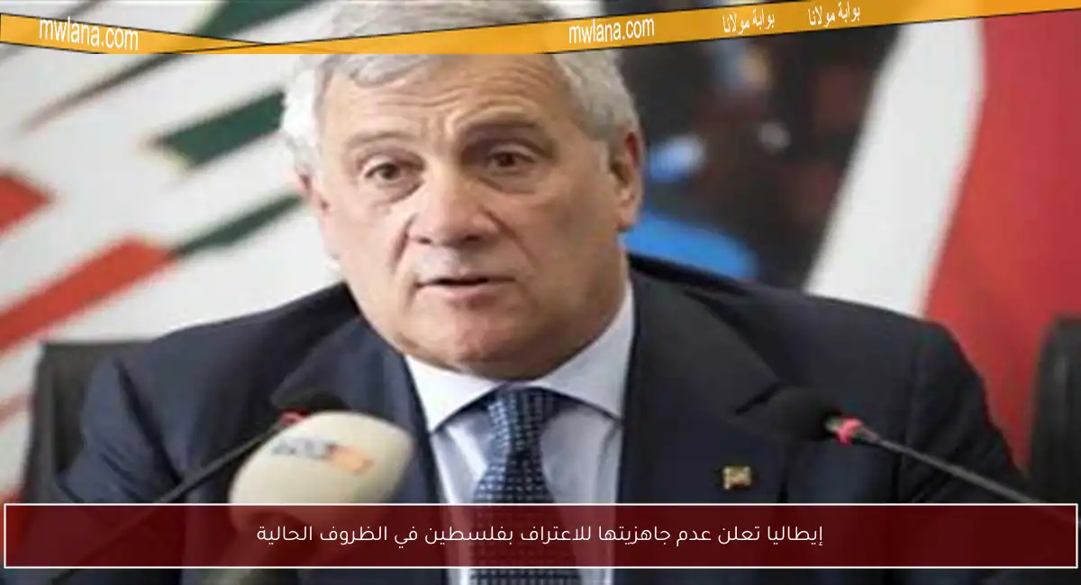 إيطاليا تعلن عدم جاهزيتها للاعتراف بفلسطين في الظروف الحالية
