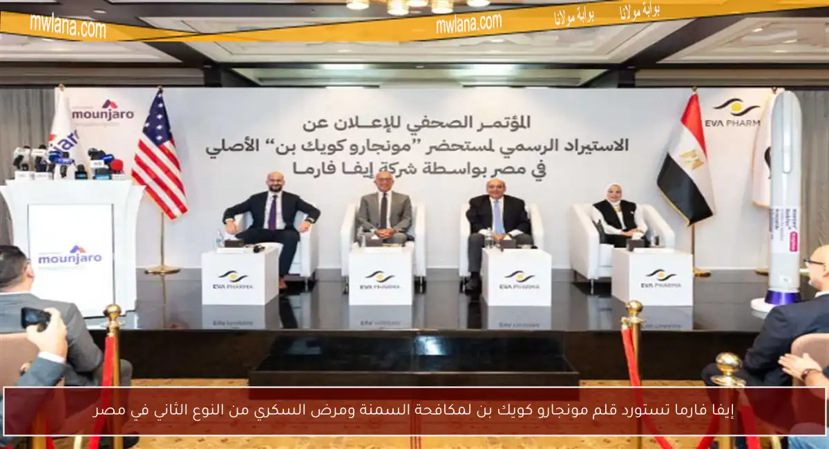 إيفا فارما تستورد قلم مونجارو كويك بن لمكافحة السمنة ومرض السكري من النوع الثاني في مصر