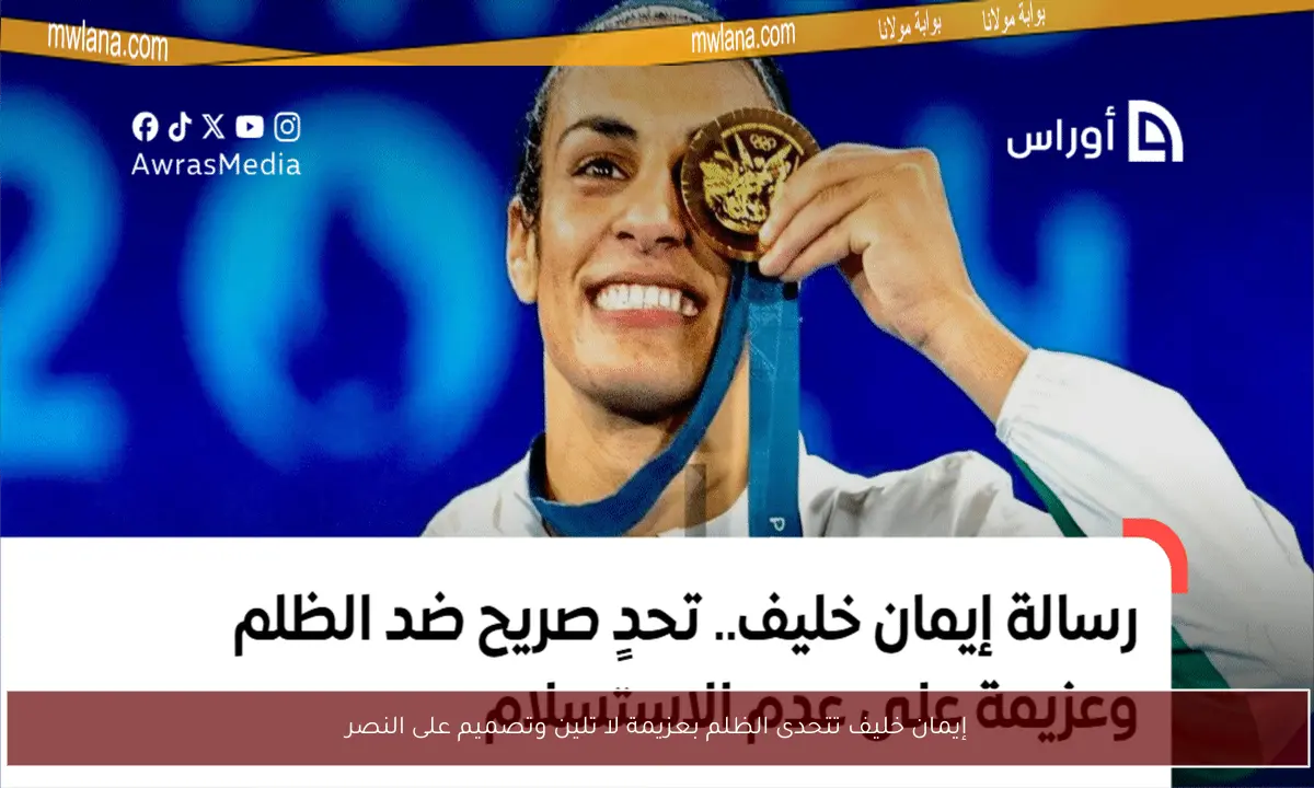 إيمان خليف تتحدى الظلم بعزيمة لا تلين وتصميم على النصر