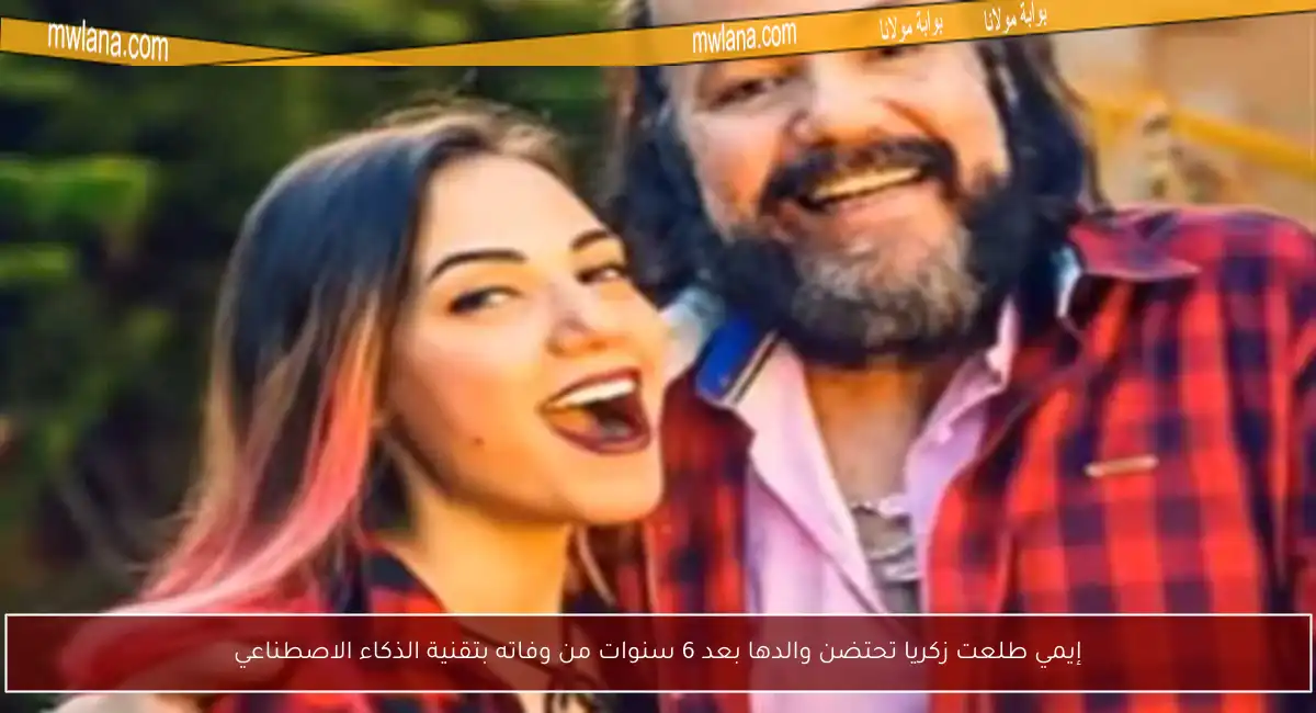 إيمي طلعت زكريا تحتضن والدها بعد 6 سنوات من وفاته بتقنية الذكاء الاصطناعي