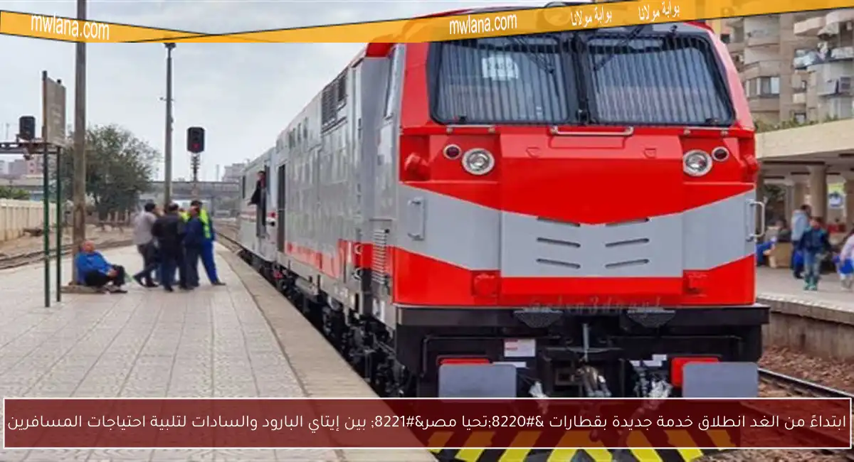 ابتداءً من الغد انطلاق خدمة جديدة بقطارات “تحيا مصر” بين إيتاي البارود والسادات لتلبية احتياجات المسافرين