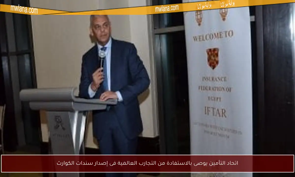 اتحاد التأمين يوصى بالاستفادة من التجارب العالمية فى إصدار سندات الكوارث