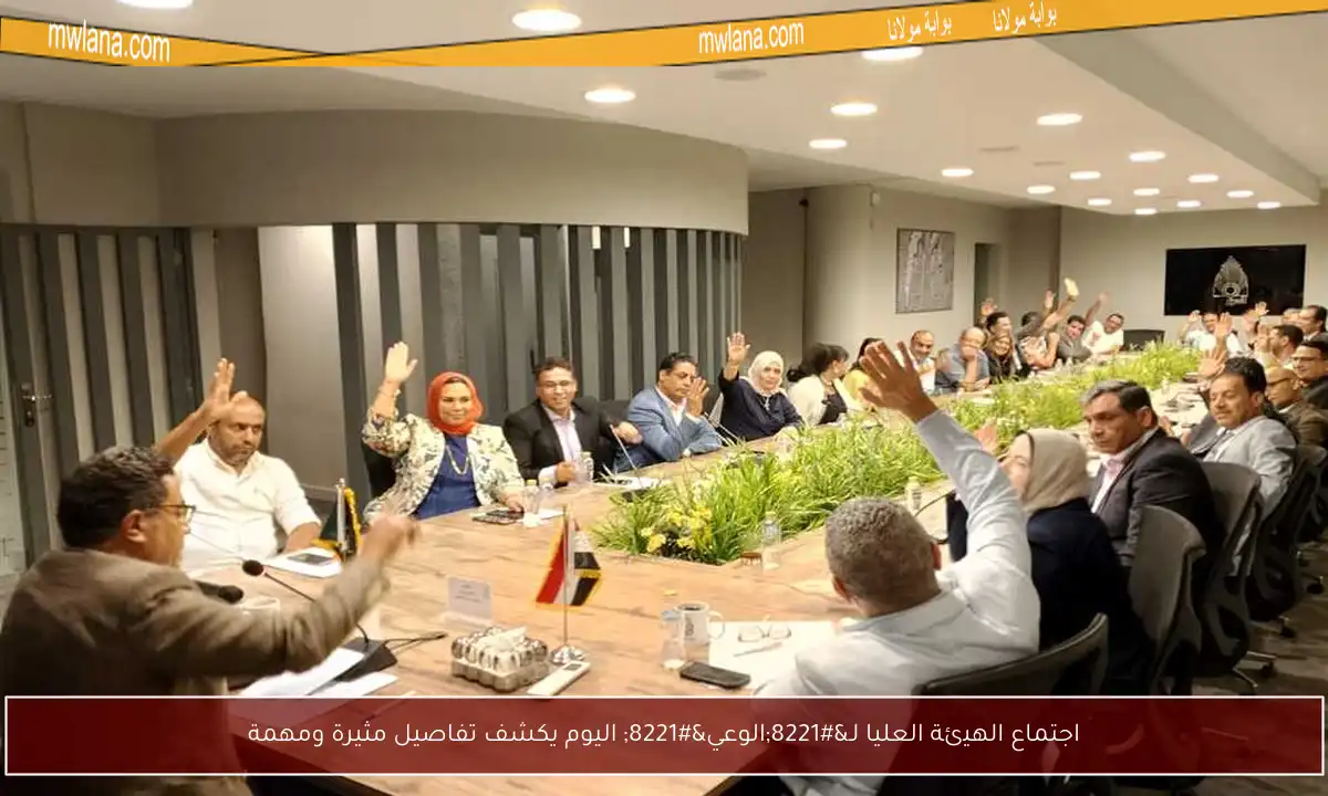 اجتماع الهيئة العليا لـ”الوعي” اليوم يكشف تفاصيل مثيرة ومهمة