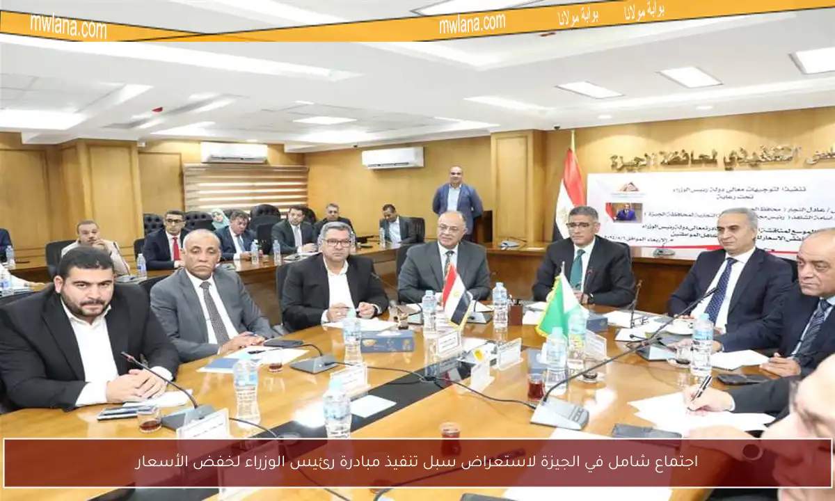 اجتماع شامل في الجيزة لاستعراض سبل تنفيذ مبادرة رئيس الوزراء لخفض الأسعار