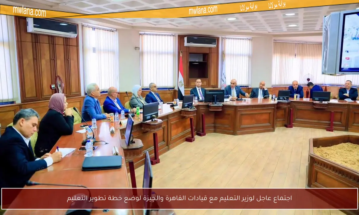 اجتماع عاجل لوزير التعليم مع قيادات القاهرة والجيزة لوضع خطة تطوير التعليم