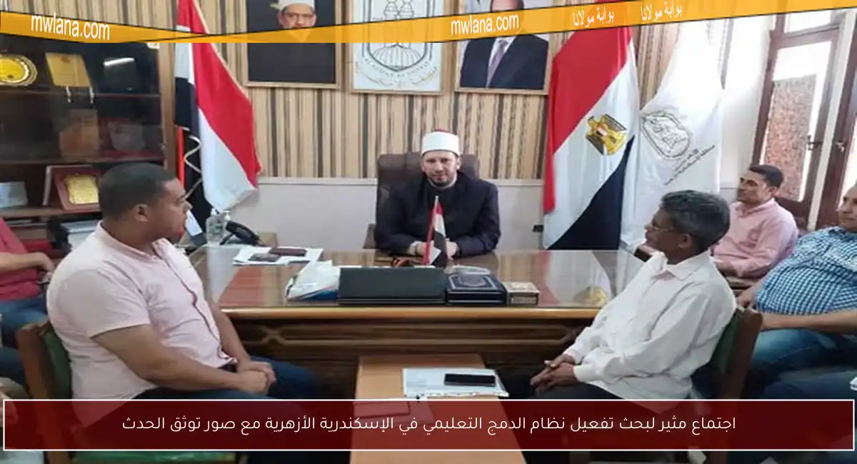 اجتماع مثير لبحث تفعيل نظام الدمج التعليمي في الإسكندرية الأزهرية مع صور توثق الحدث