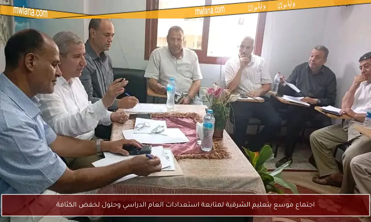 اجتماع موسع بتعليم الشرقية لمتابعة استعدادات العام الدراسي وحلول لخفض الكثافة