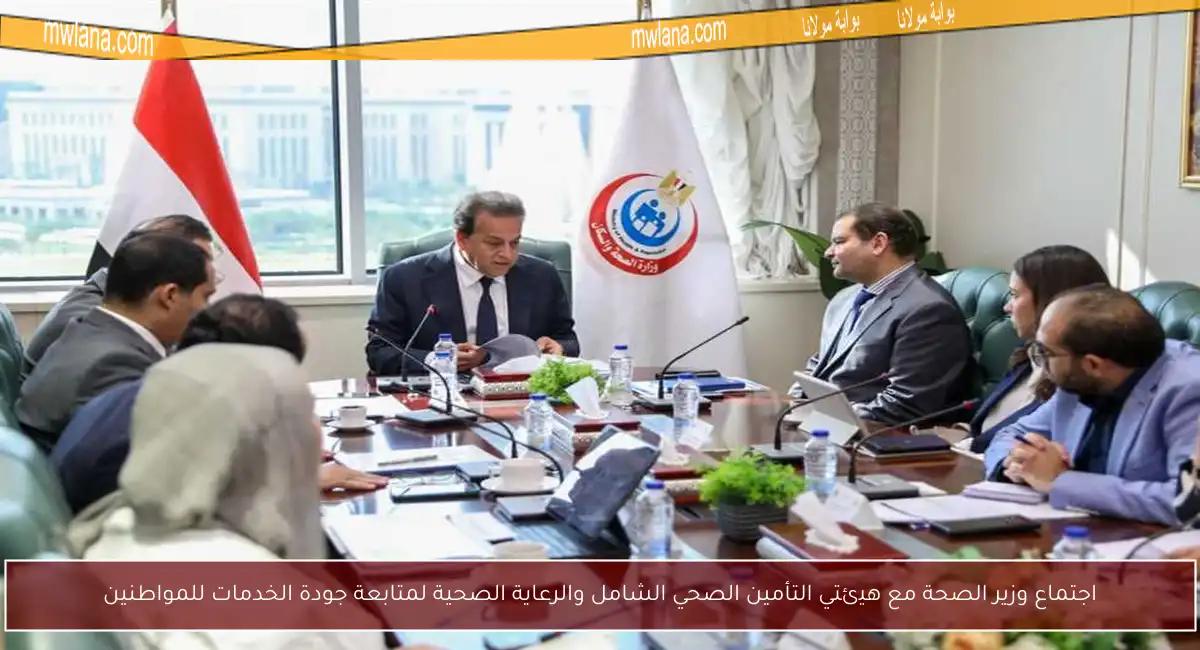 اجتماع وزير الصحة مع هيئتي التأمين الصحي الشامل والرعاية الصحية لمتابعة جودة الخدمات للمواطنين