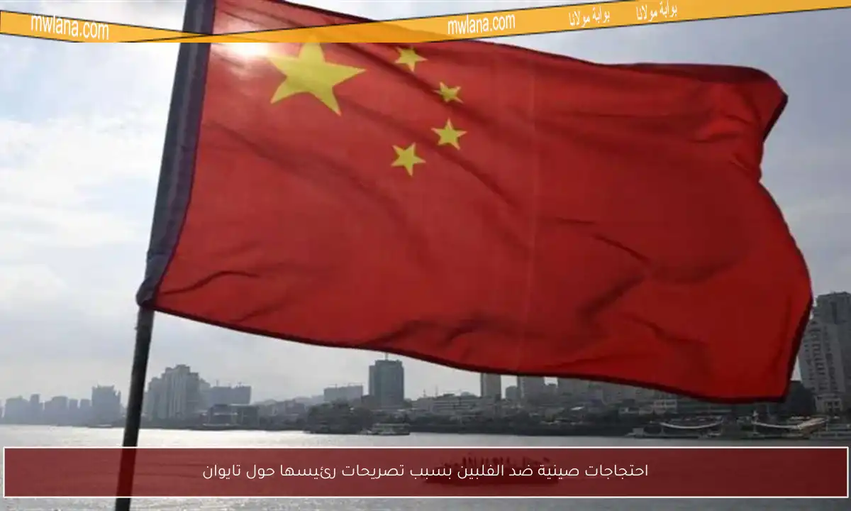 احتجاجات صينية ضد الفلبين بسبب تصريحات رئيسها حول تايوان