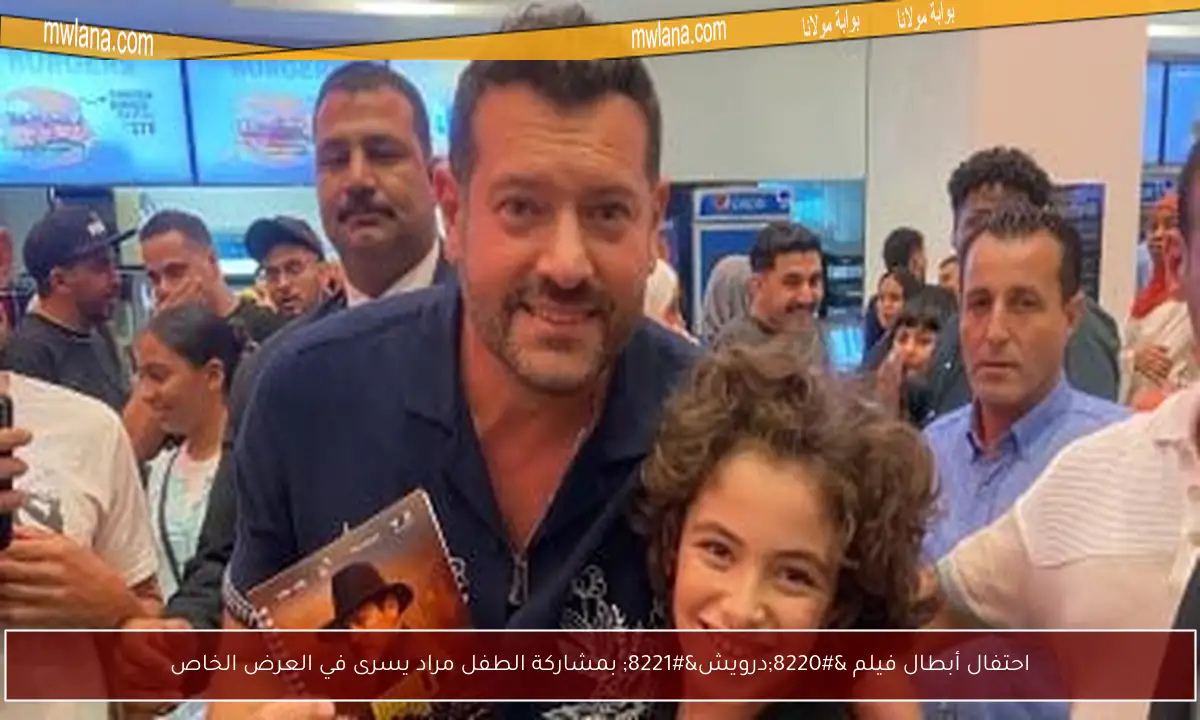 احتفال أبطال فيلم “درويش” بمشاركة الطفل مراد يسرى في العرض الخاص