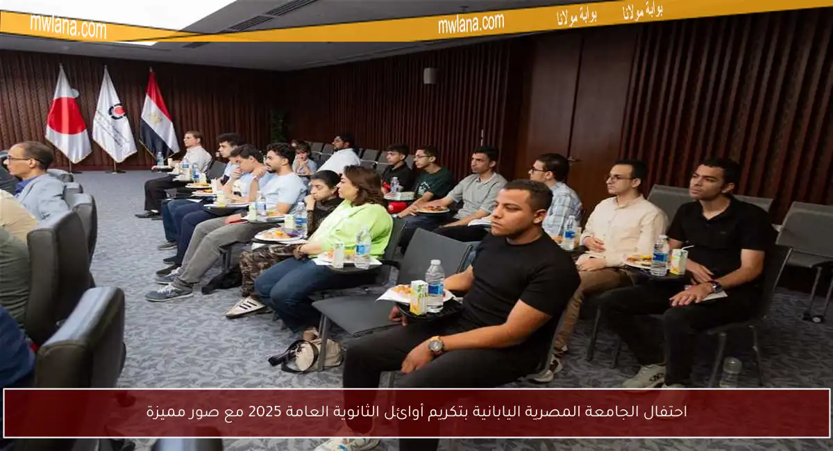 احتفال الجامعة المصرية اليابانية بتكريم أوائل الثانوية العامة 2025 مع صور مميزة