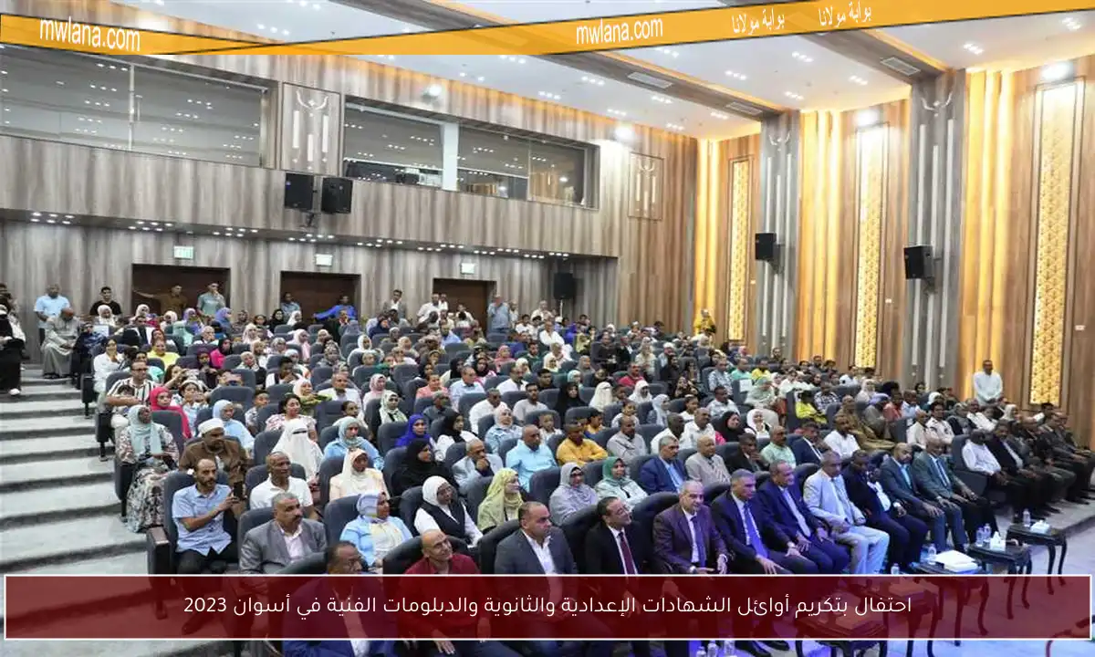 احتفال بتكريم أوائل الشهادات الإعدادية والثانوية والدبلومات الفنية في أسوان 2023
