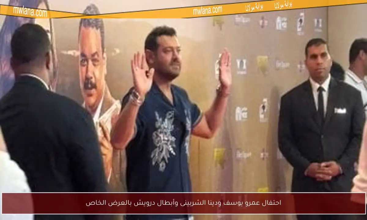 احتفال عمرو يوسف ودينا الشربينى وأبطال درويش بالعرض الخاص