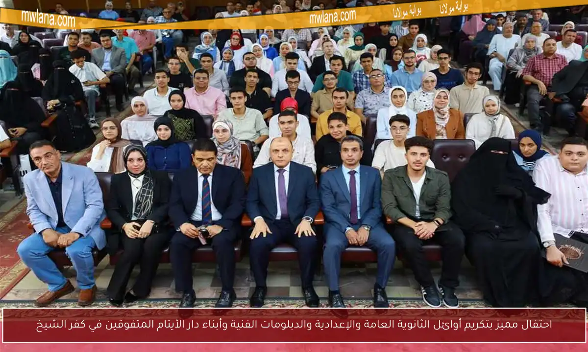 احتفال مميز بتكريم أوائل الثانوية العامة والإعدادية والدبلومات الفنية وأبناء دار الأيتام المتفوقين في كفر الشيخ
