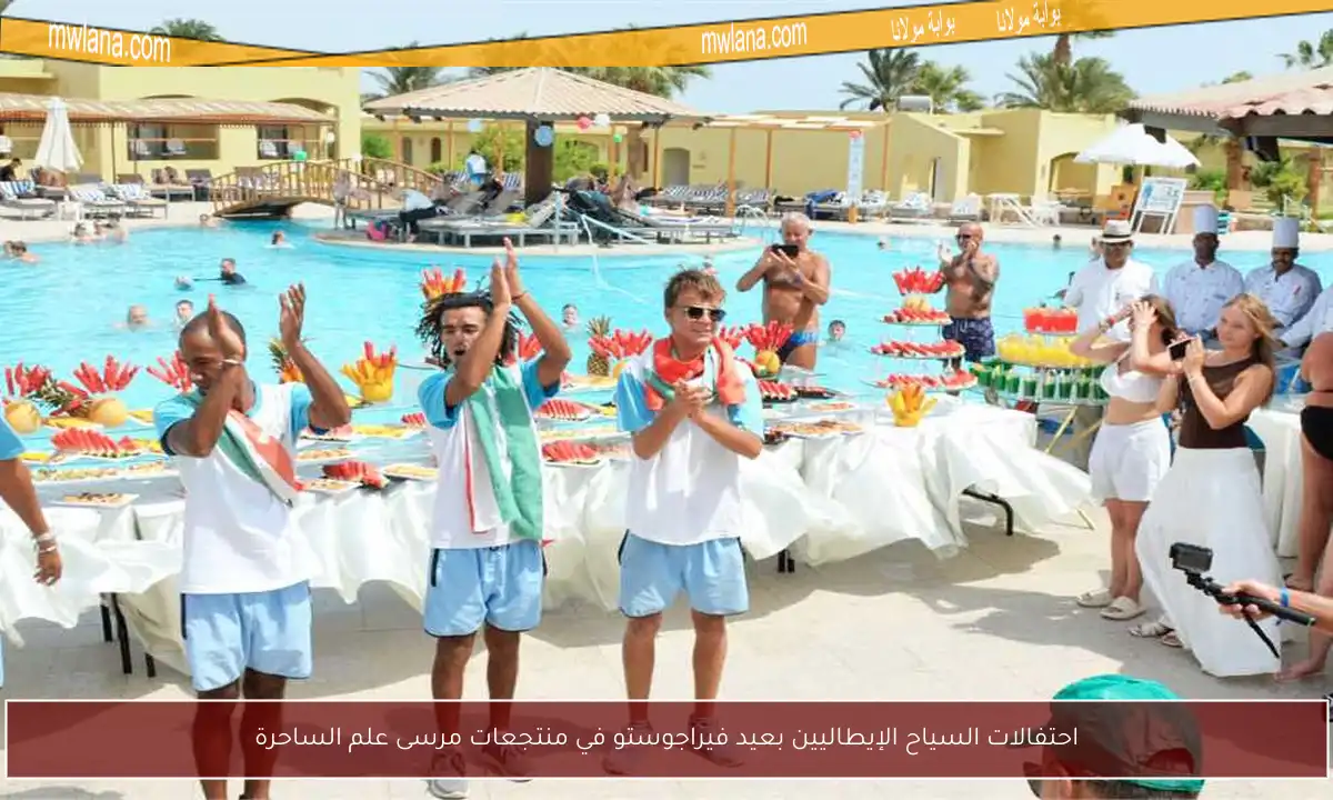 احتفالات السياح الإيطاليين بعيد فيراجوستو في منتجعات مرسى علم الساحرة