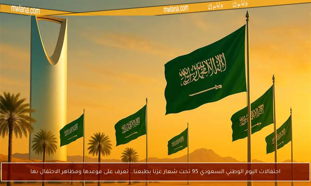 احتفالات اليوم الوطني السعودي 95 تحت شعار عزنا بطبعنا.. تعرف على موعدها ومظاهر الاحتفال بها