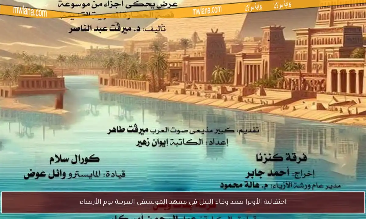 احتفالية الأوبرا بعيد وفاء النيل في معهد الموسيقى العربية يوم الأربعاء