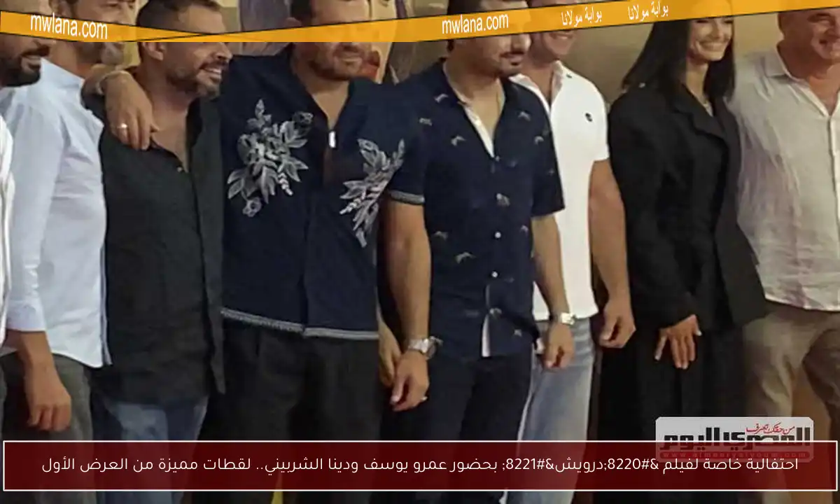 احتفالية خاصة لفيلم “درويش” بحضور عمرو يوسف ودينا الشربيني.. لقطات مميزة من العرض الأول