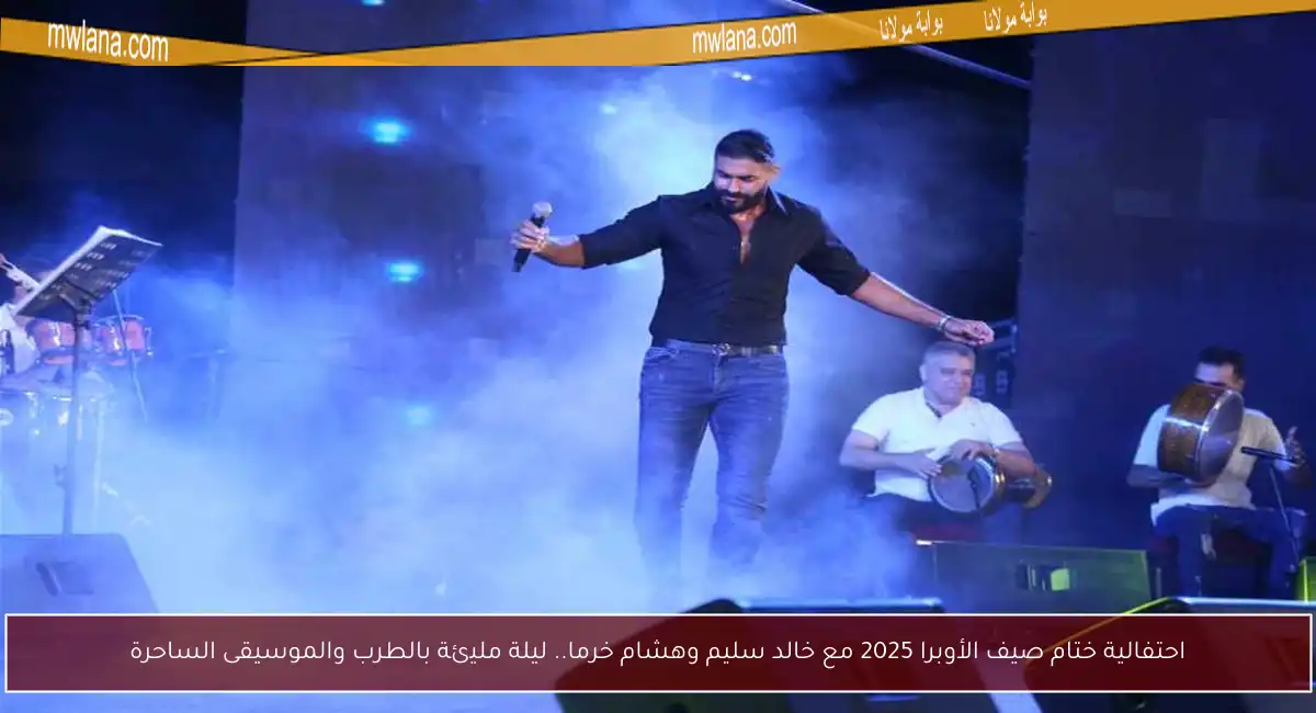 احتفالية ختام صيف الأوبرا 2025 مع خالد سليم وهشام خرما.. ليلة مليئة بالطرب والموسيقى الساحرة