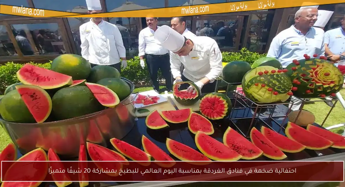 احتفالية ضخمة في فنادق الغردقة بمناسبة اليوم العالمي للبطيخ بمشاركة 20 شيفًا متميزًا