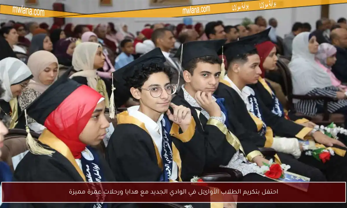 احتفل بتكريم الطلاب الأوائل في الوادي الجديد مع هدايا ورحلات عمرة مميزة