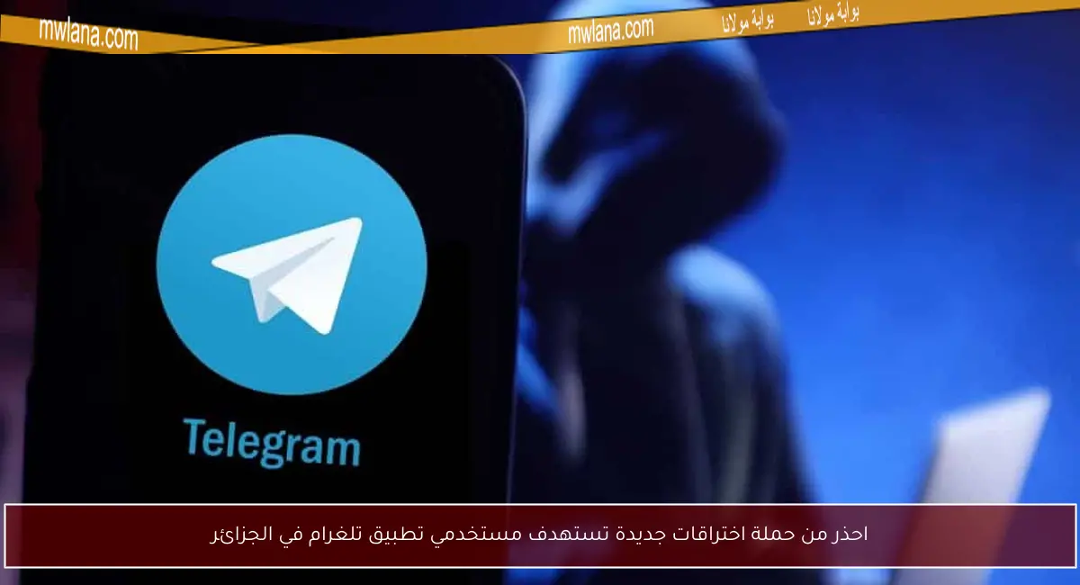 احذر من حملة اختراقات جديدة تستهدف مستخدمي تطبيق تلغرام في الجزائر