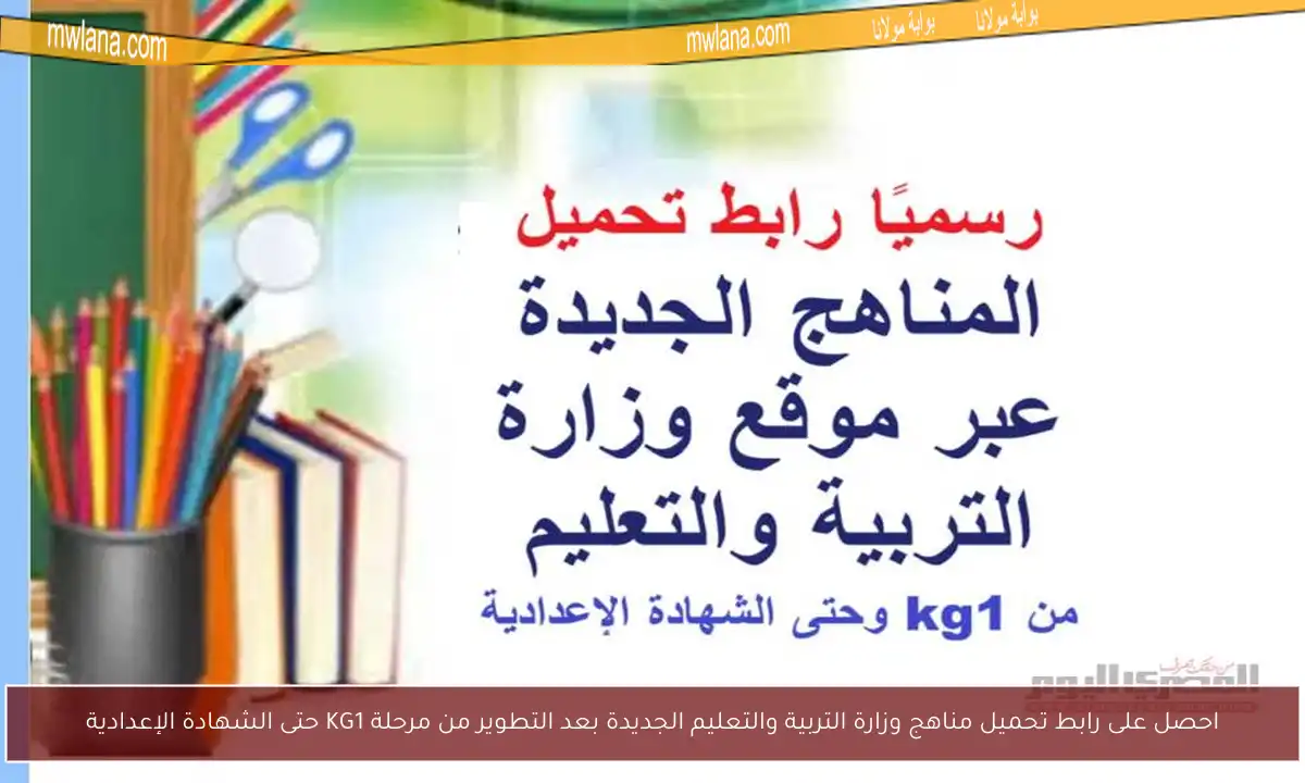 احصل على رابط تحميل مناهج وزارة التربية والتعليم الجديدة بعد التطوير من مرحلة KG1 حتى الشهادة الإعدادية